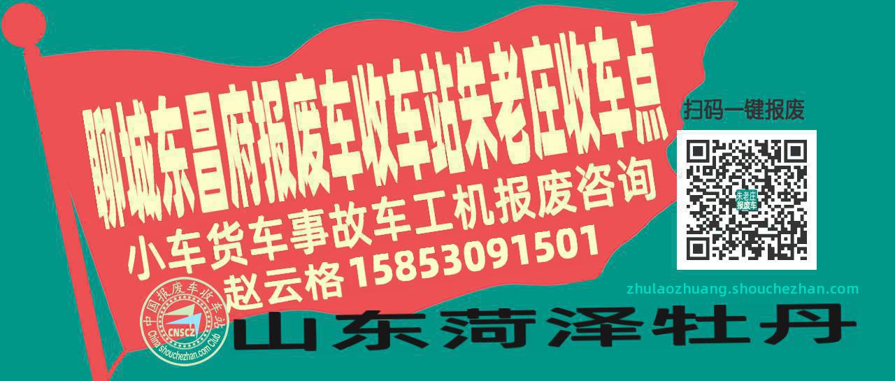 聊城东昌府报废车收车站朱老庄收车点